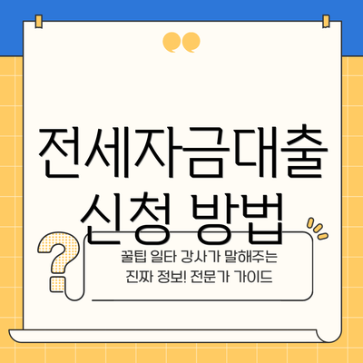 전세자금대출 신청 방법
