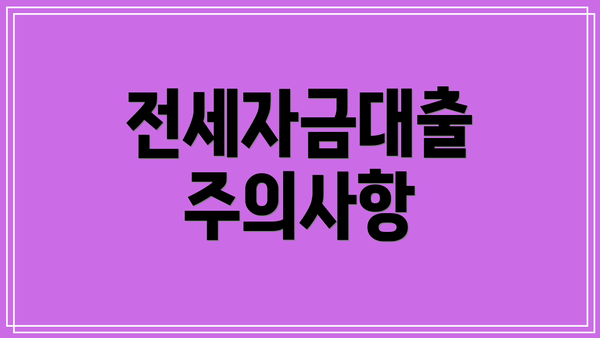 전세자금대출 주의사항