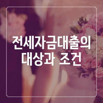 전세자금대출의 대상과 조건