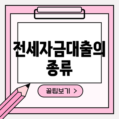 전세자금대출의 종류