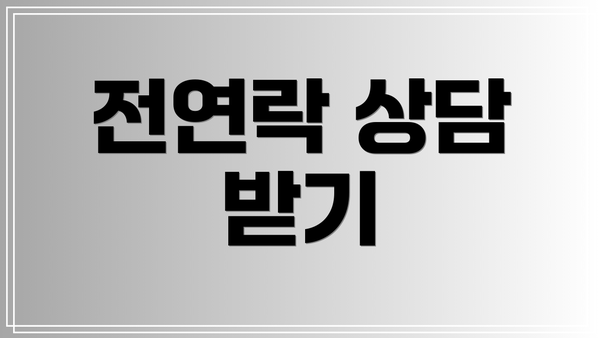 전연락 상담 받기