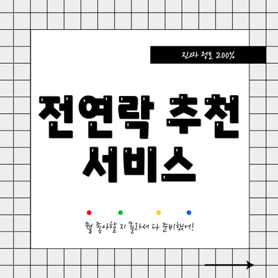 전연락 추천 서비스