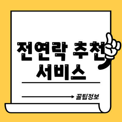 전연락 추천 서비스