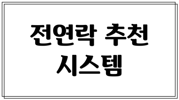 전연락 추천 시스템