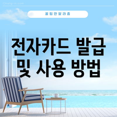 전자카드 발급 및 사용 방법