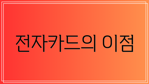 전자카드의 이점
