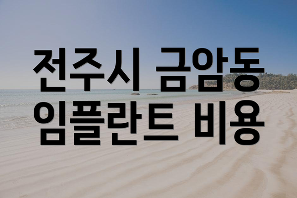 전주시 금암동 임플란트 비용