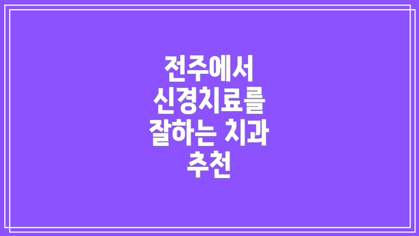 전주에서 신경치료를 잘하는 치과 추천