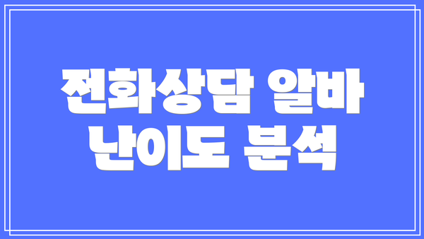 전화상담 알바 난이도 분석