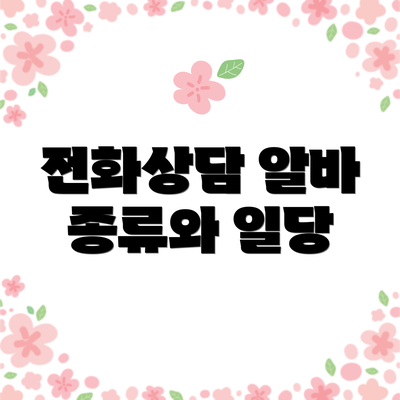 전화상담 알바 종류와 일당