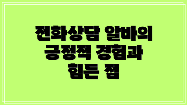 전화상담 알바의 긍정적 경험과 힘든 점