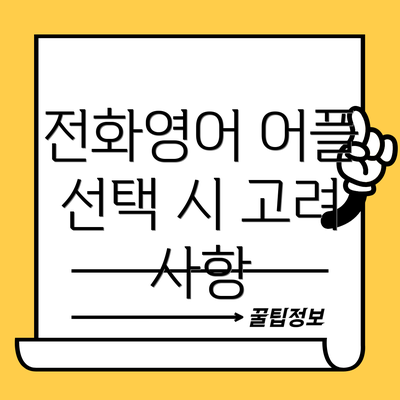 전화영어 어플 선택 시 고려 사항