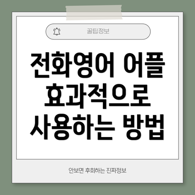 전화영어 어플 효과적으로 사용하는 방법