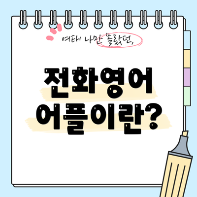 전화영어 어플이란?