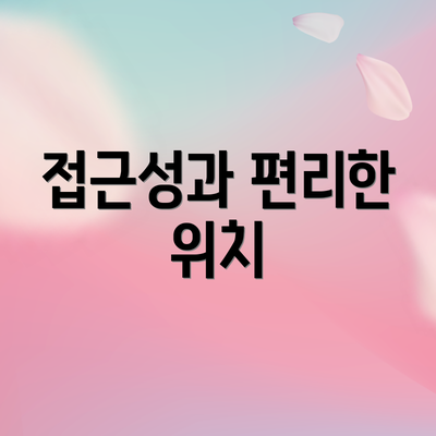 접근성과 편리한 위치