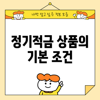 정기적금 상품의 기본 조건