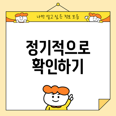 정기적으로 확인하기