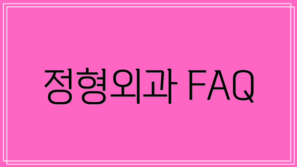 정형외과 FAQ