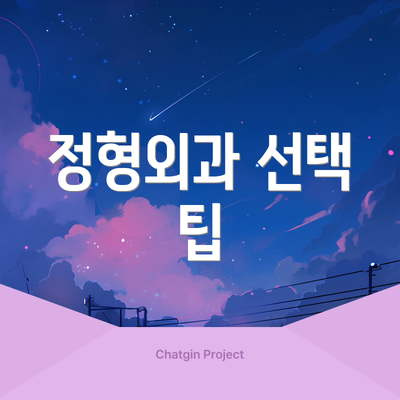 정형외과 선택 팁