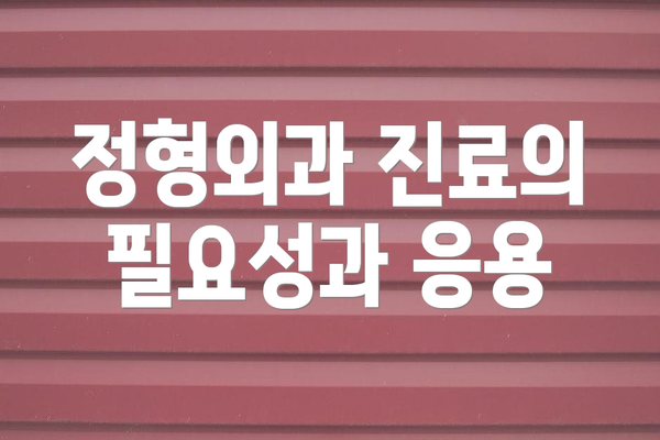 정형외과 진료의 필요성과 응용