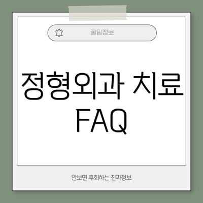 정형외과 치료 FAQ