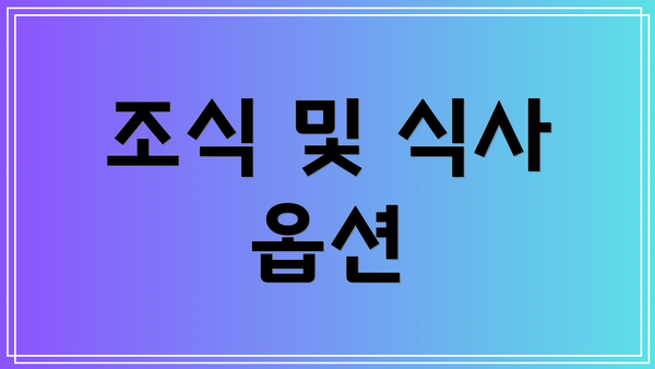 조식 및 식사 옵션
