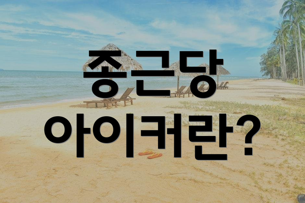 종근당 아이커란?