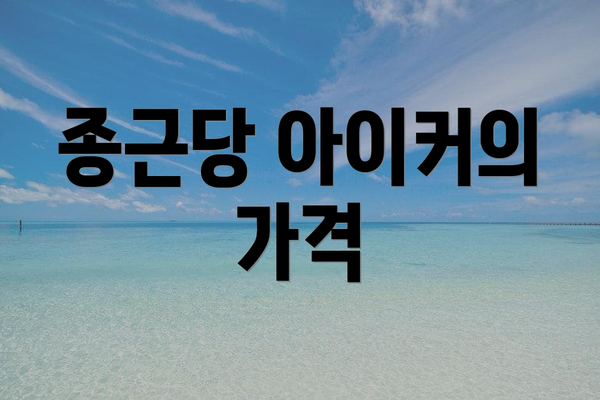 종근당 아이커의 가격