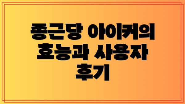 종근당 아이커의 효능과 사용자 후기