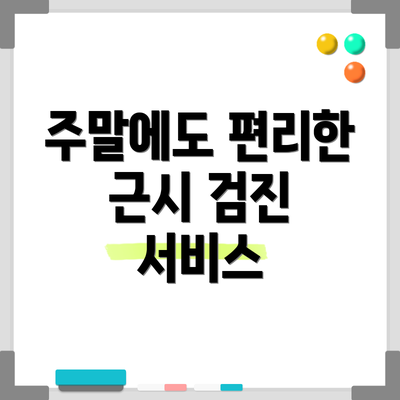 주말에도 편리한 근시 검진 서비스