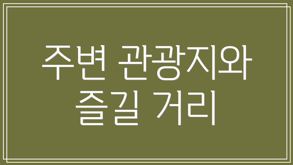 주변 관광지와 즐길 거리
