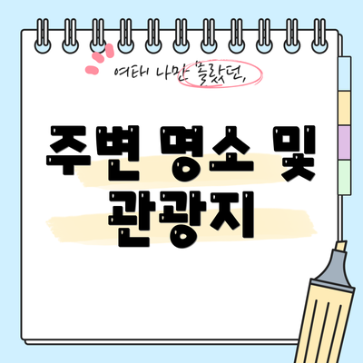 주변 명소 및 관광지