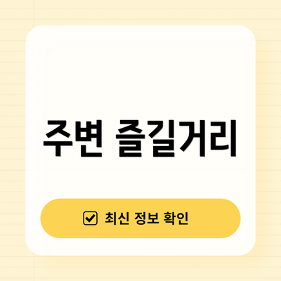주변 즐길거리
