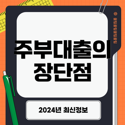 주부대출의 장단점