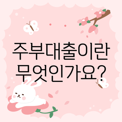주부대출이란 무엇인가요?