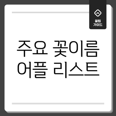 주요 꽃이름 어플 리스트