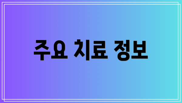 주요 치료 정보