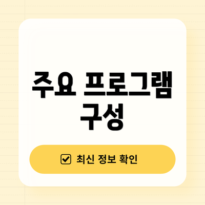 주요 프로그램 구성