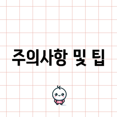 주의사항 및 팁