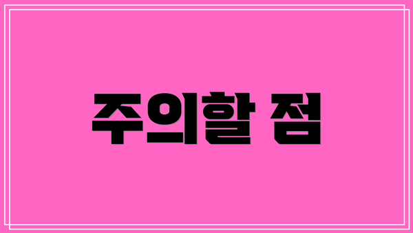 주의할 점