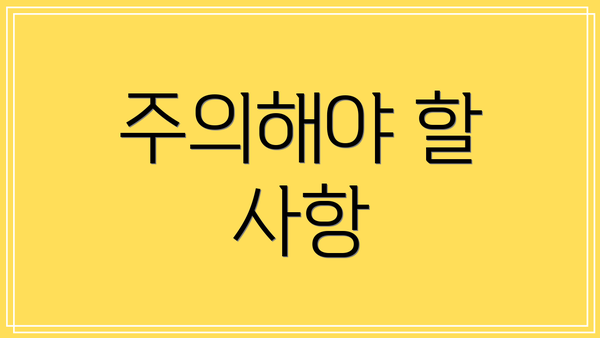주의해야 할 사항