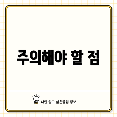 주의해야 할 점