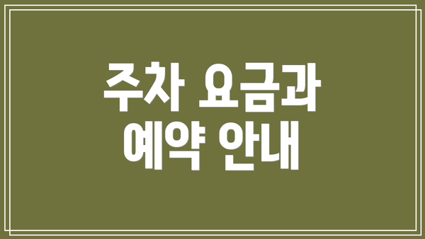 주차 요금과 예약 안내