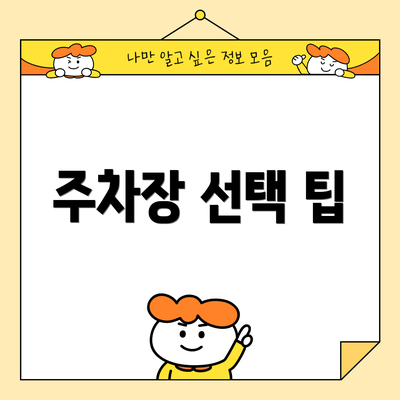 주차장 선택 팁