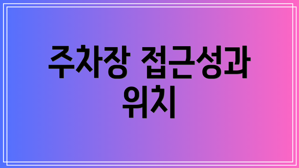 주차장 접근성과 위치