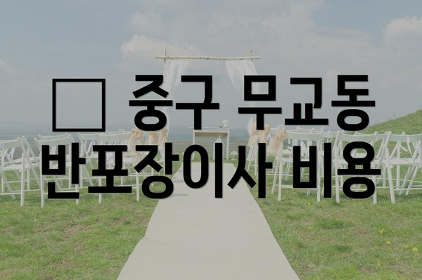 💸 중구 무교동 반포장이사 비용