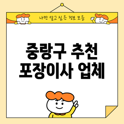 중랑구 추천 포장이사 업체