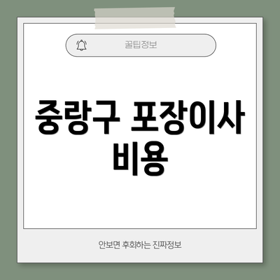 중랑구 포장이사 비용