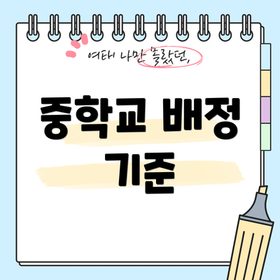 중학교 배정 기준