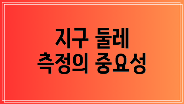 지구 둘레 측정의 중요성